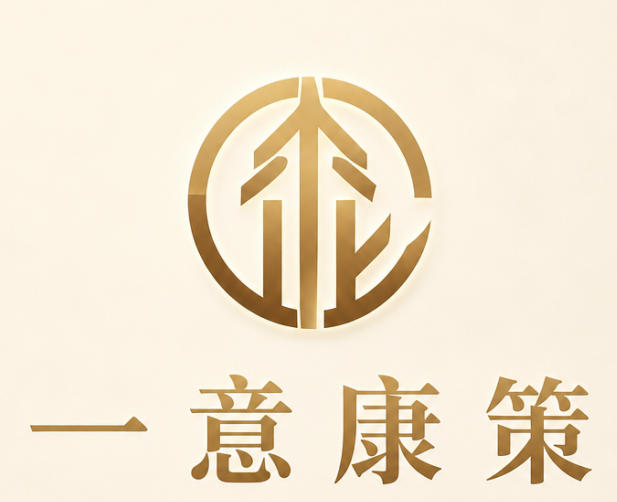 中山一意康策企业咨询